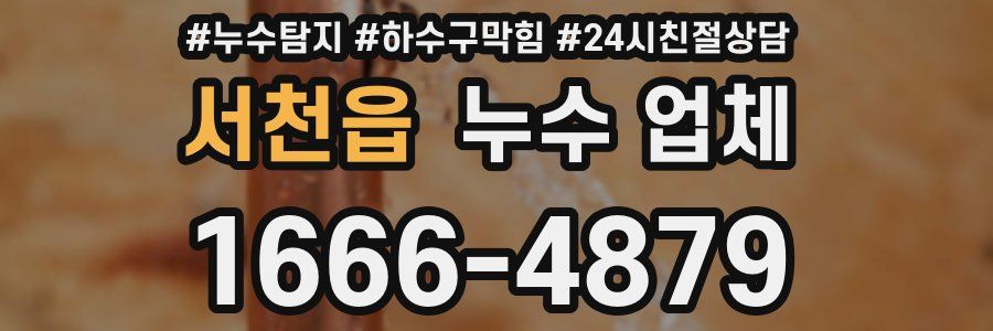 서천읍 누수 업체