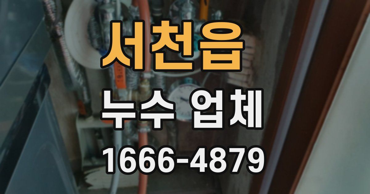 서천읍 누수 업체
