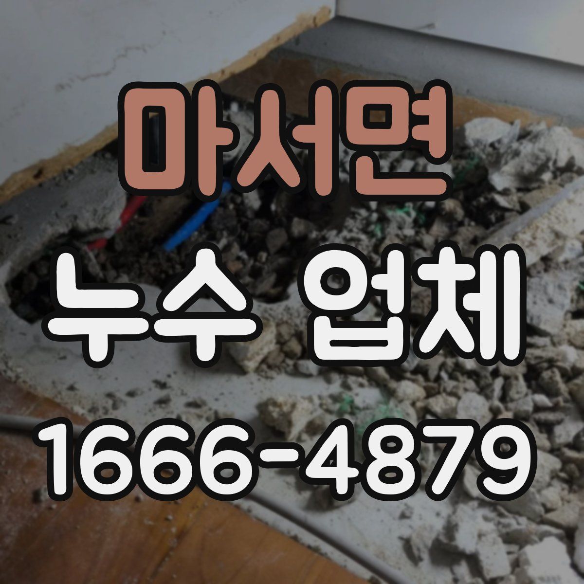 마서면 누수 업체