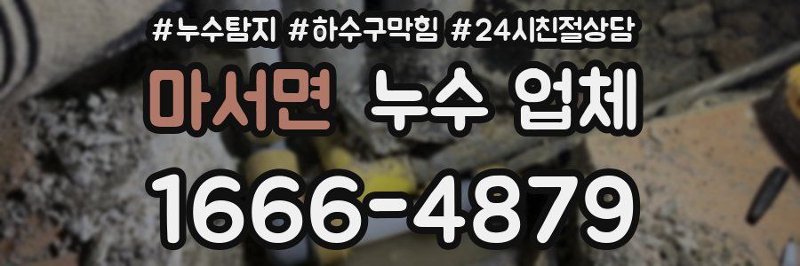 마서면 누수 업체