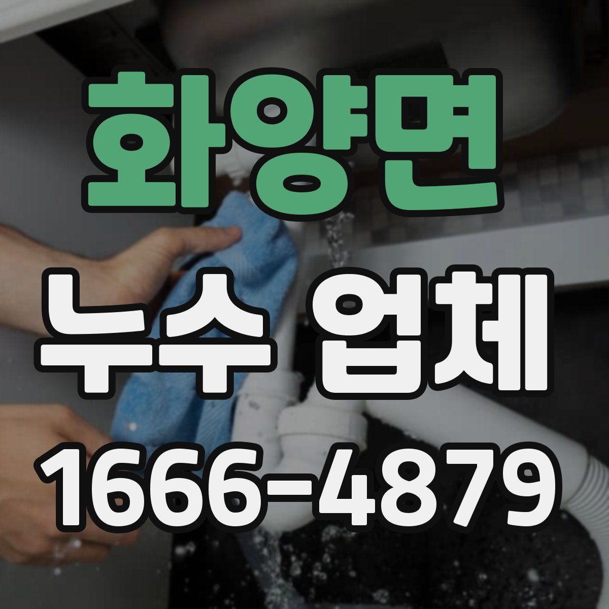 화양면 누수 업체