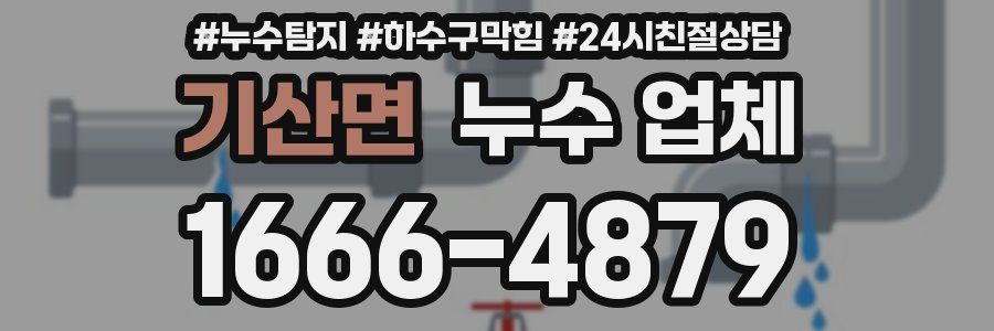기산면 누수 업체