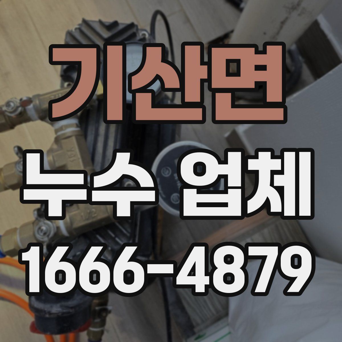 기산면 누수 업체