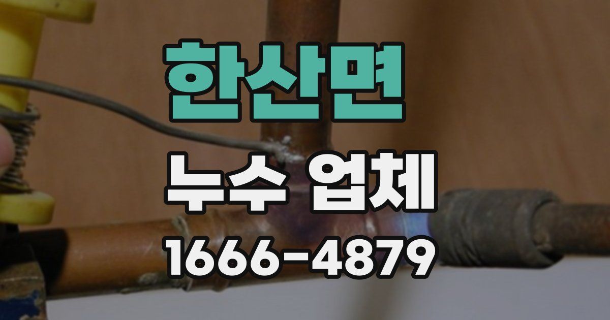 한산면 누수 업체