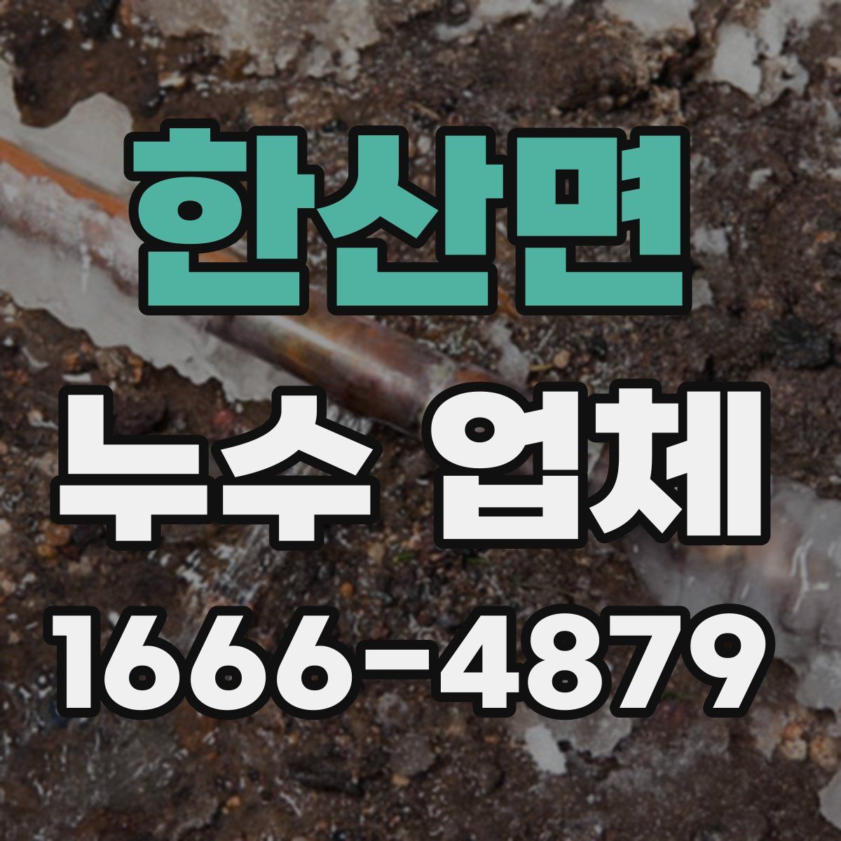한산면 누수 업체