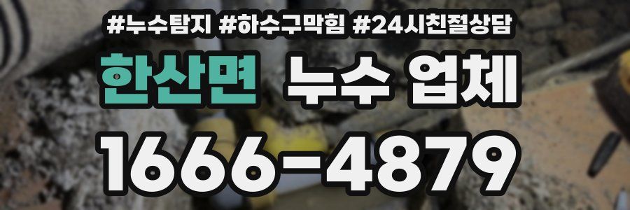 한산면 누수 업체