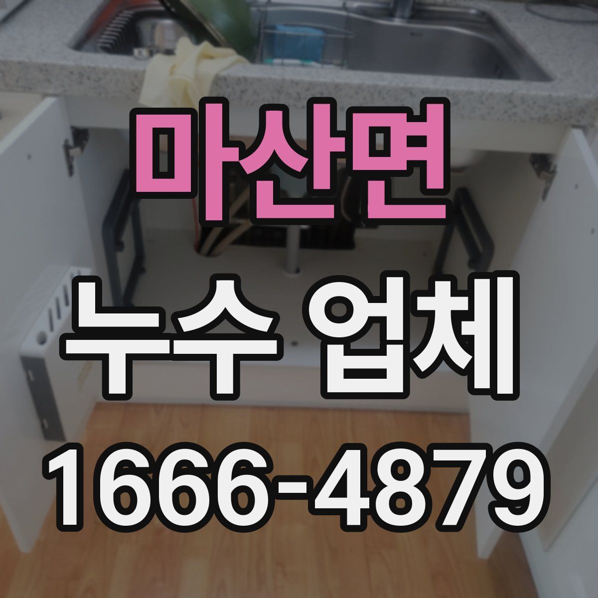 마산면 누수 업체