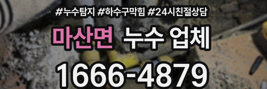 마산면 누수 업체