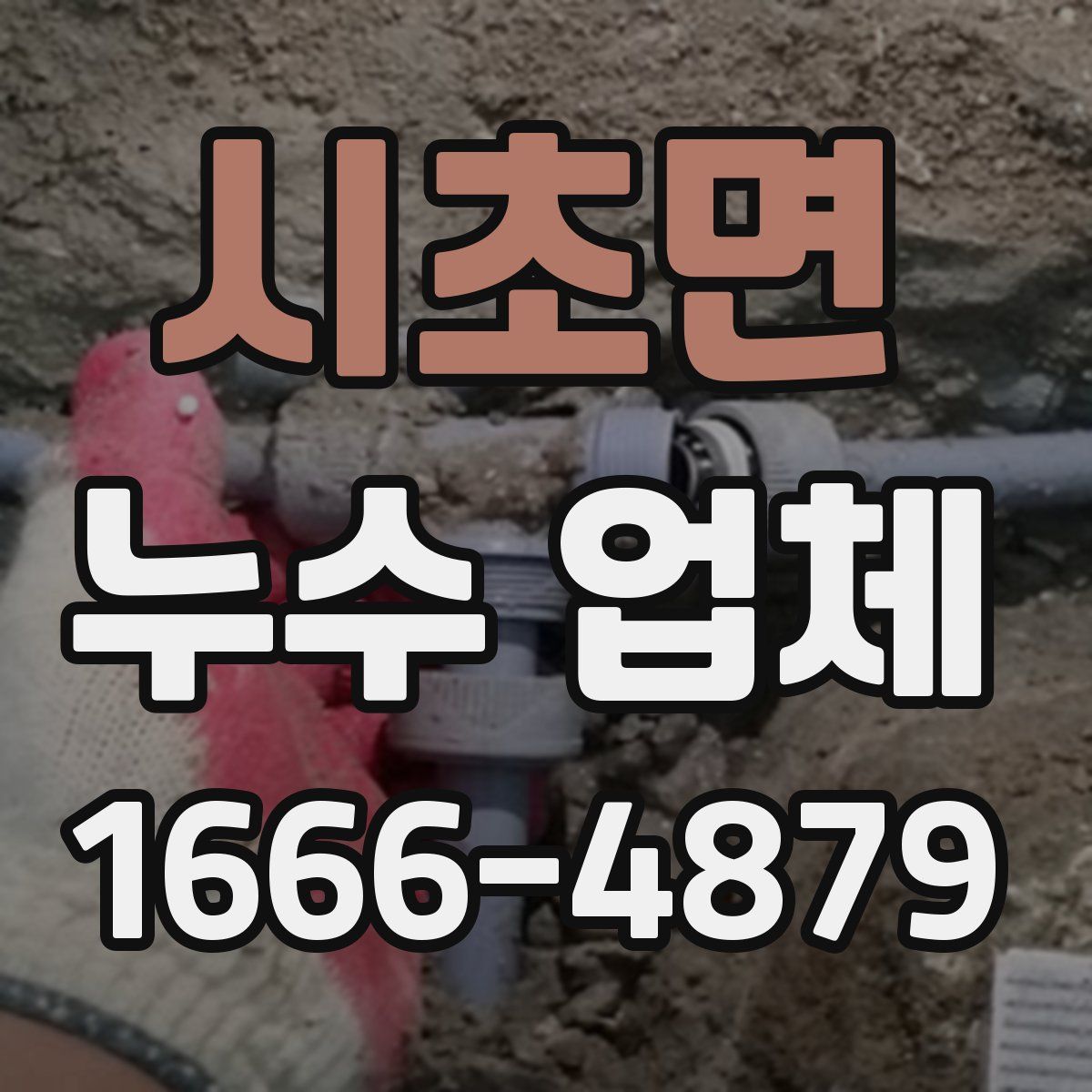 시초면 누수 업체