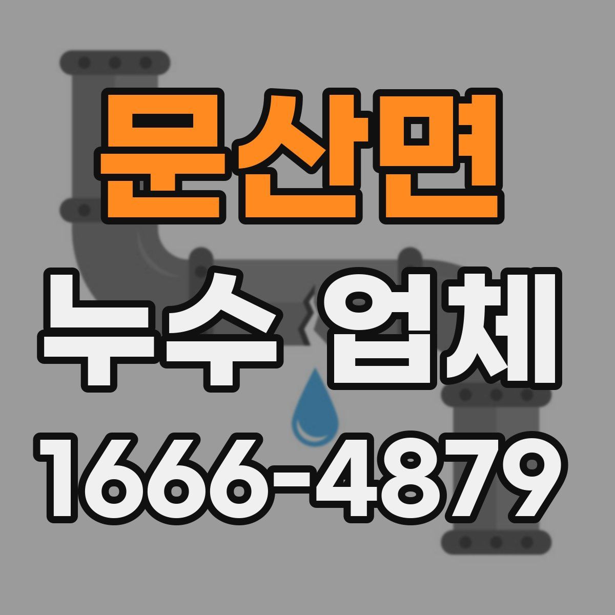 문산면 누수 업체