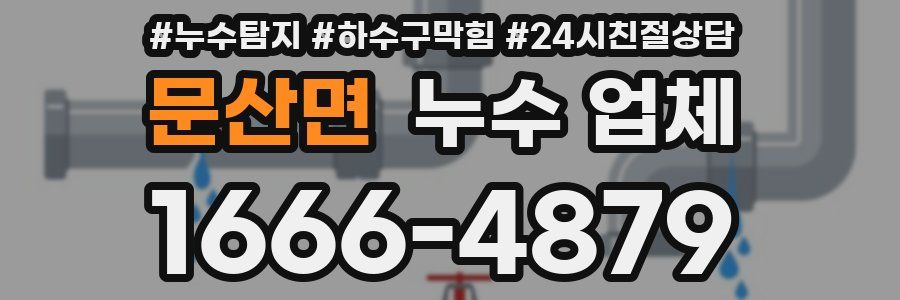 문산면 누수 업체