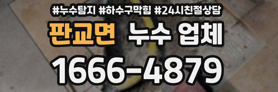 판교면 누수 업체