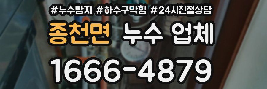 종천면 누수 업체