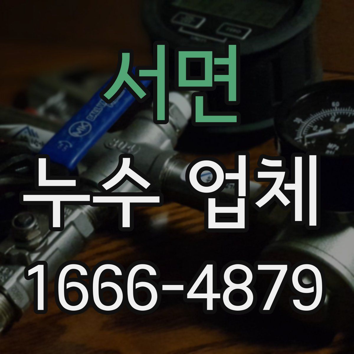 서면 누수 업체