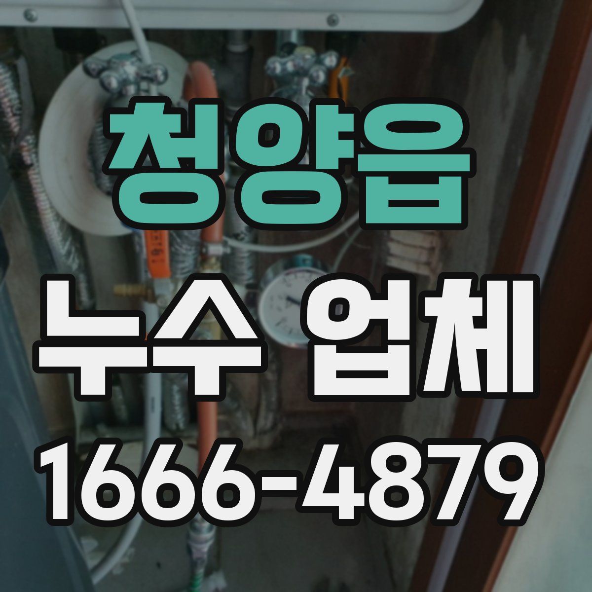 청양읍 누수 업체