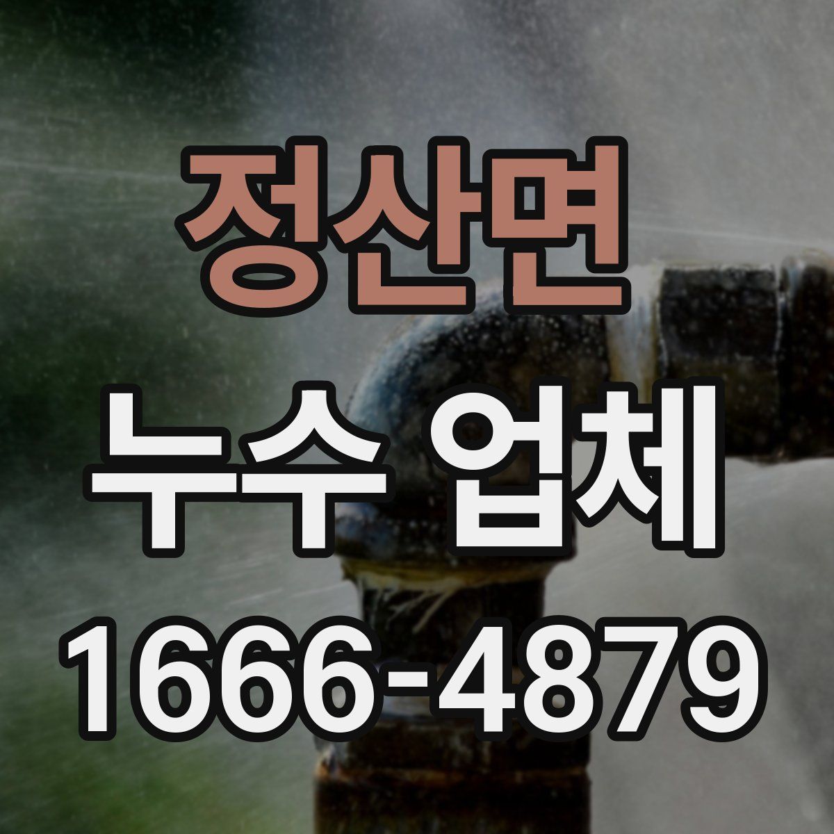정산면 누수 업체