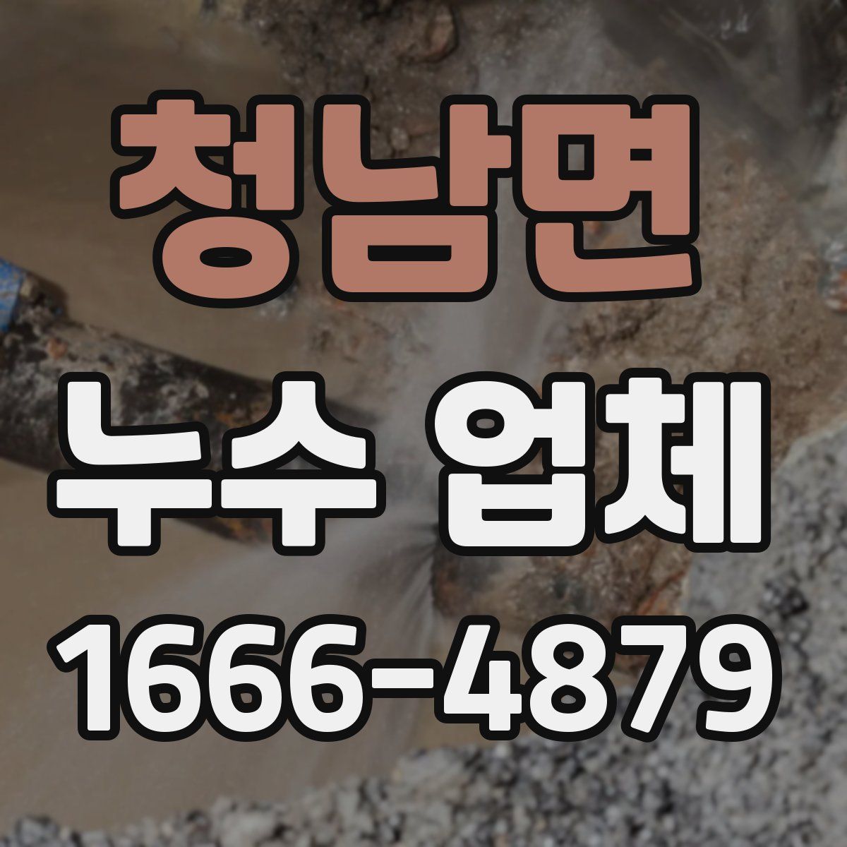 청남면 누수 업체