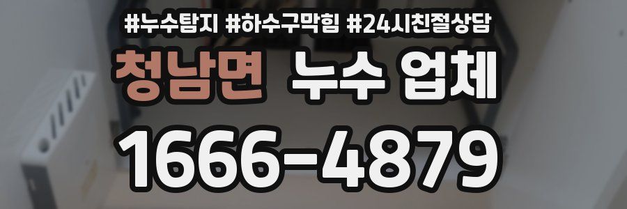 청남면 누수 업체