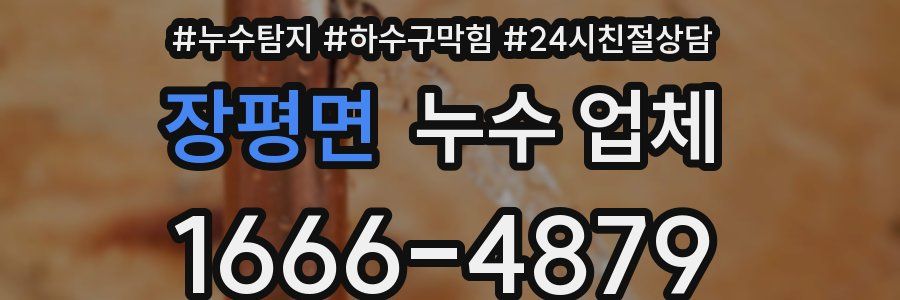 장평면 누수 업체