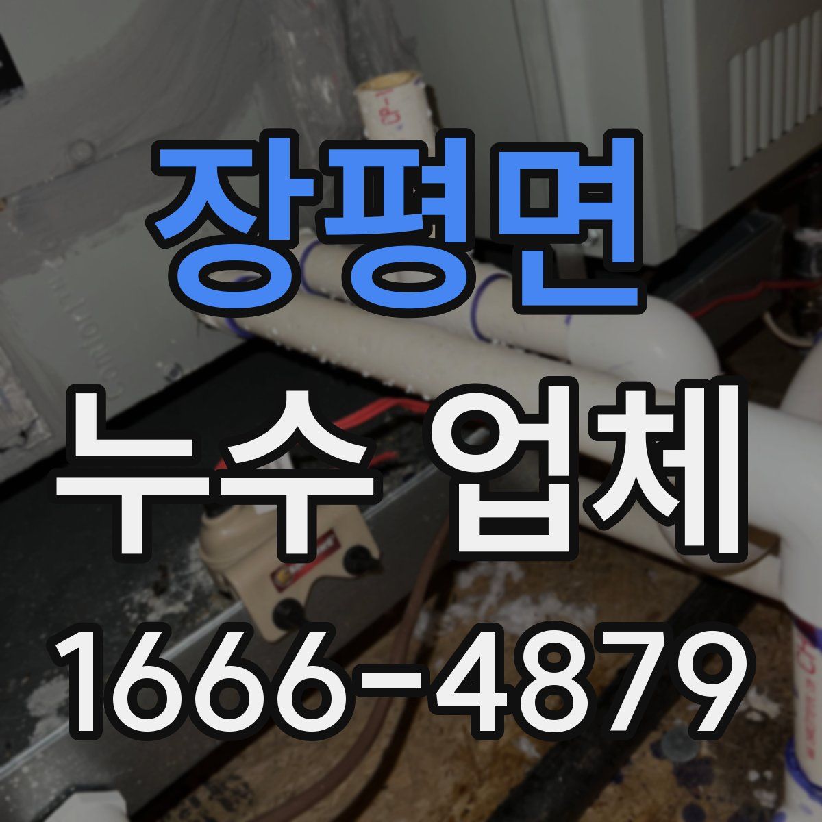 장평면 누수 업체