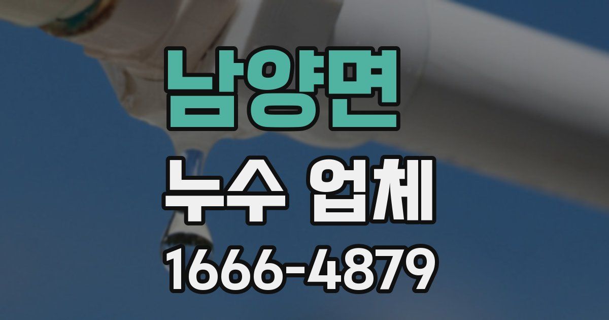 남양면 누수 업체