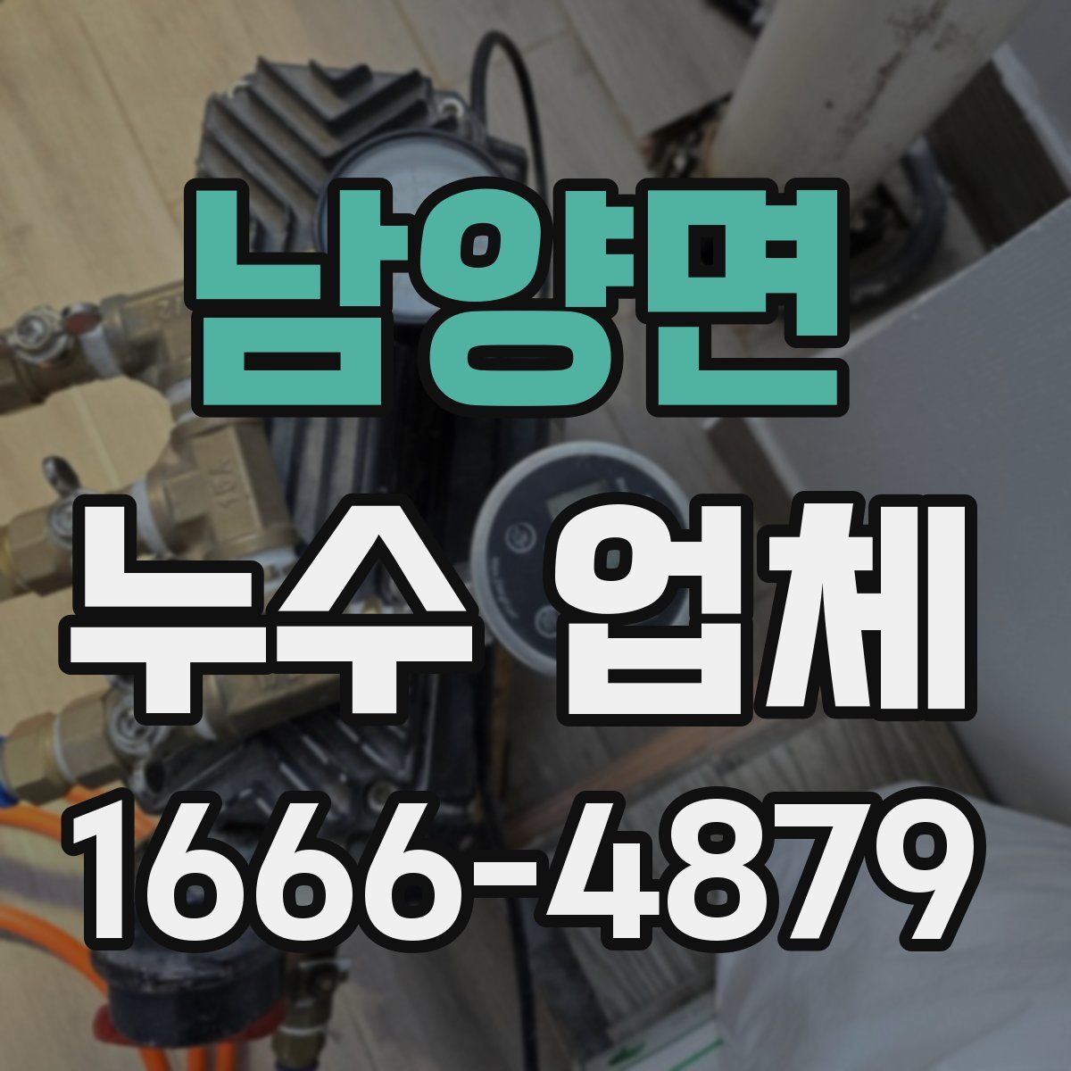 남양면 누수 업체
