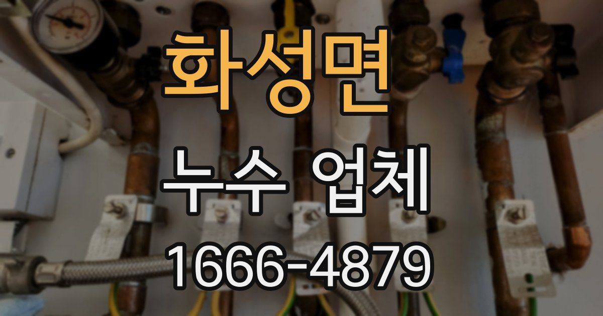 화성면 누수 업체