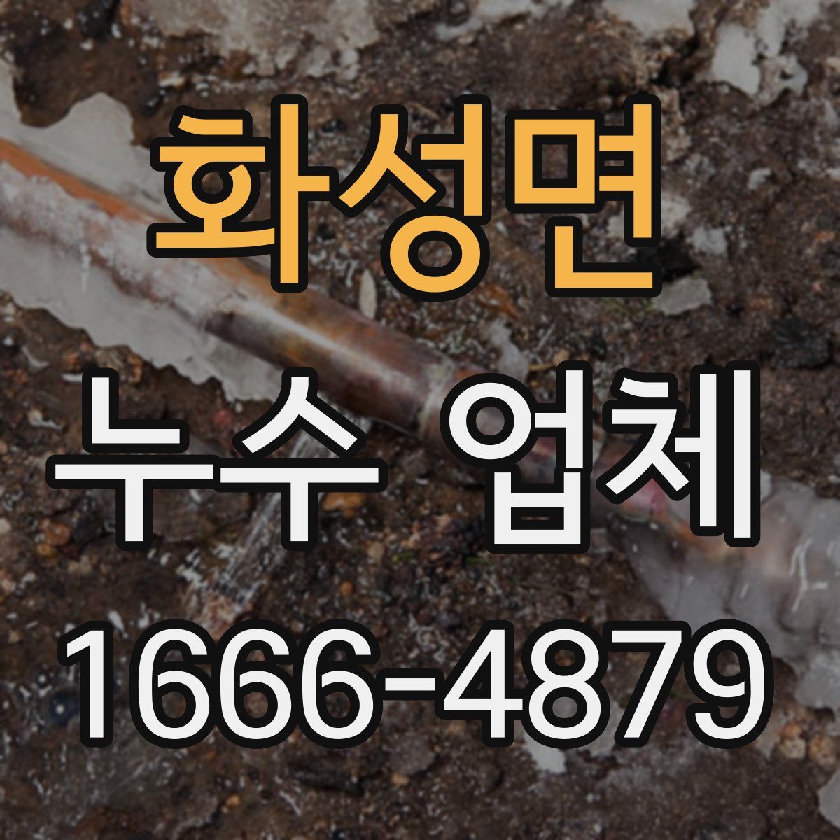 화성면 누수 업체