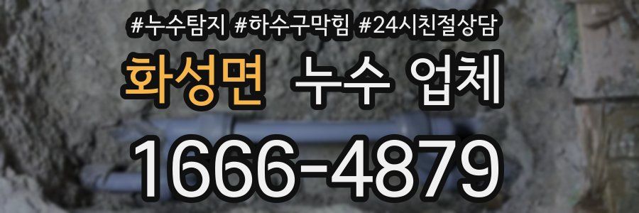 화성면 누수 업체
