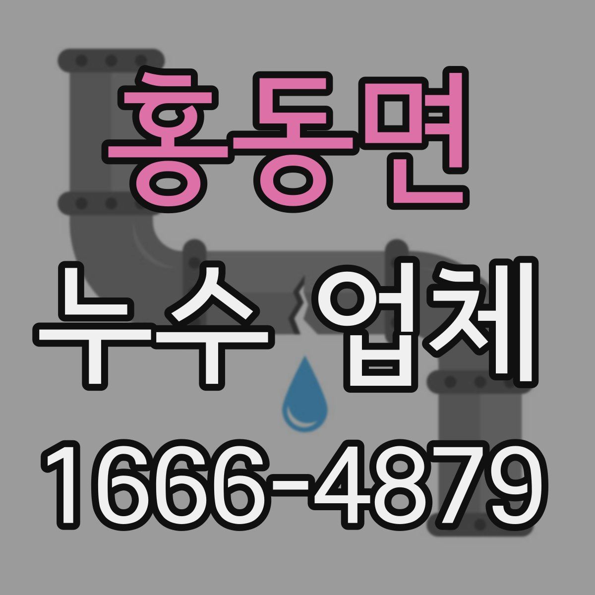 홍동면 누수 업체
