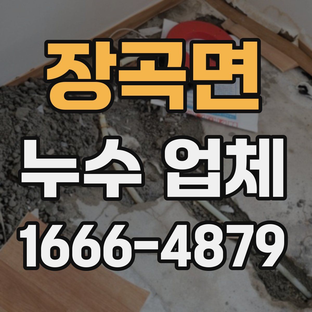 장곡면 누수 업체
