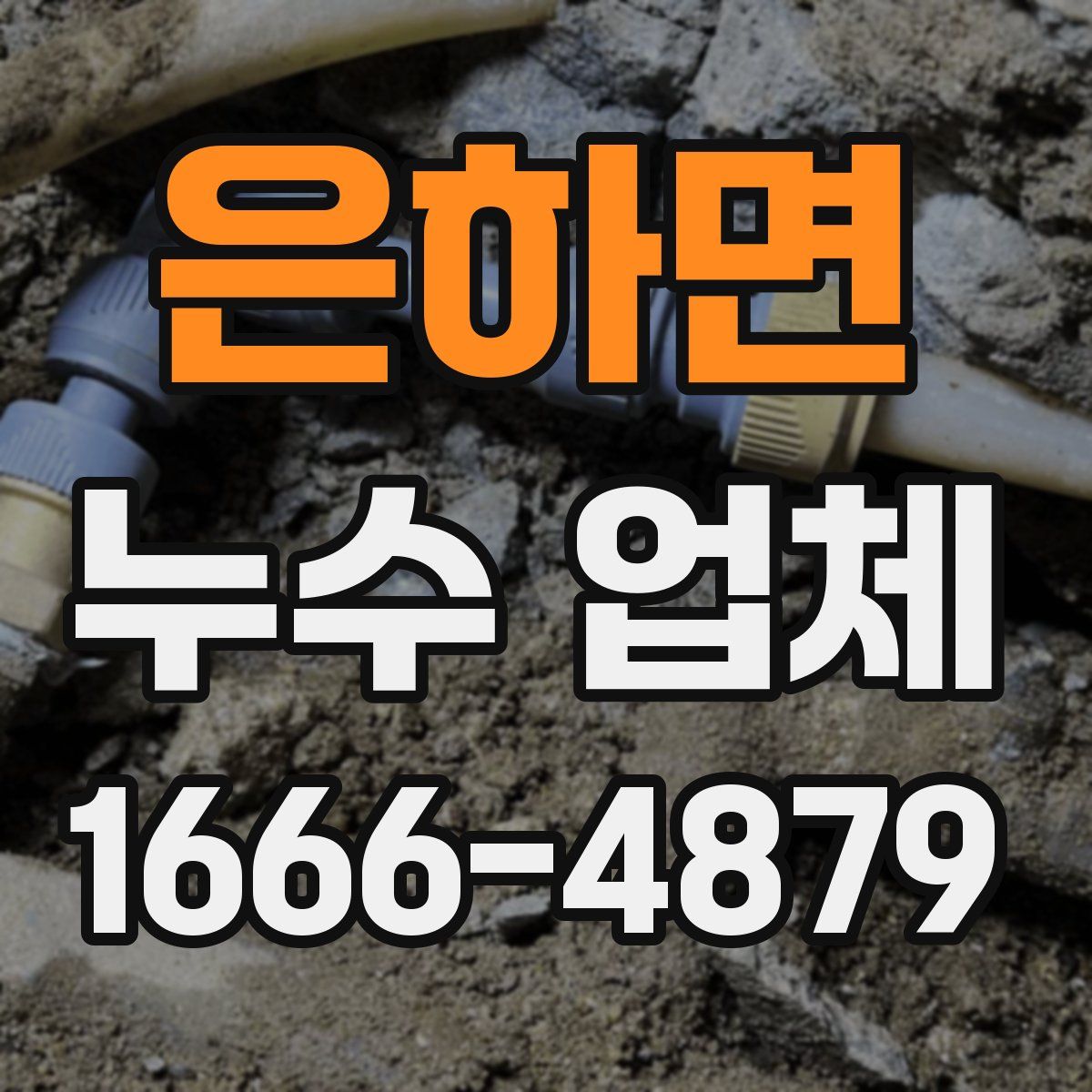 은하면 누수 업체