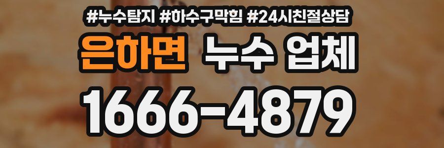 은하면 누수 업체