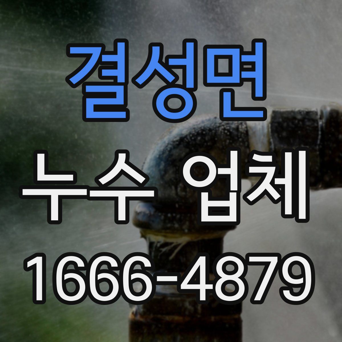 결성면 누수 업체