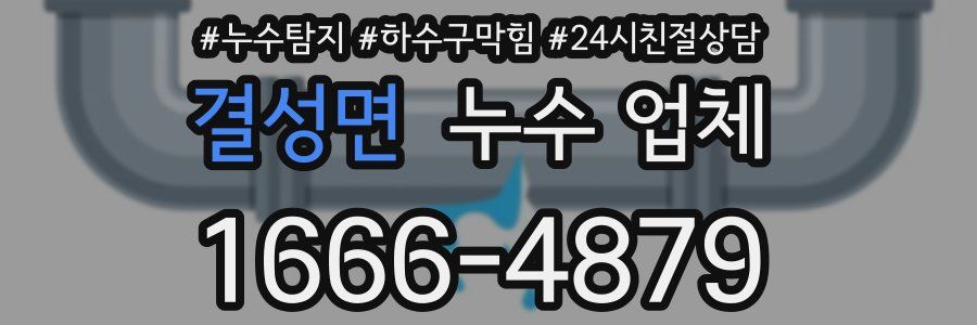 결성면 누수 업체