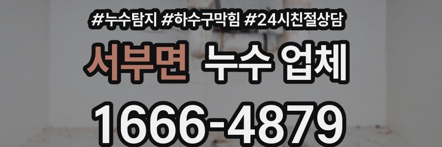 서부면 누수 업체