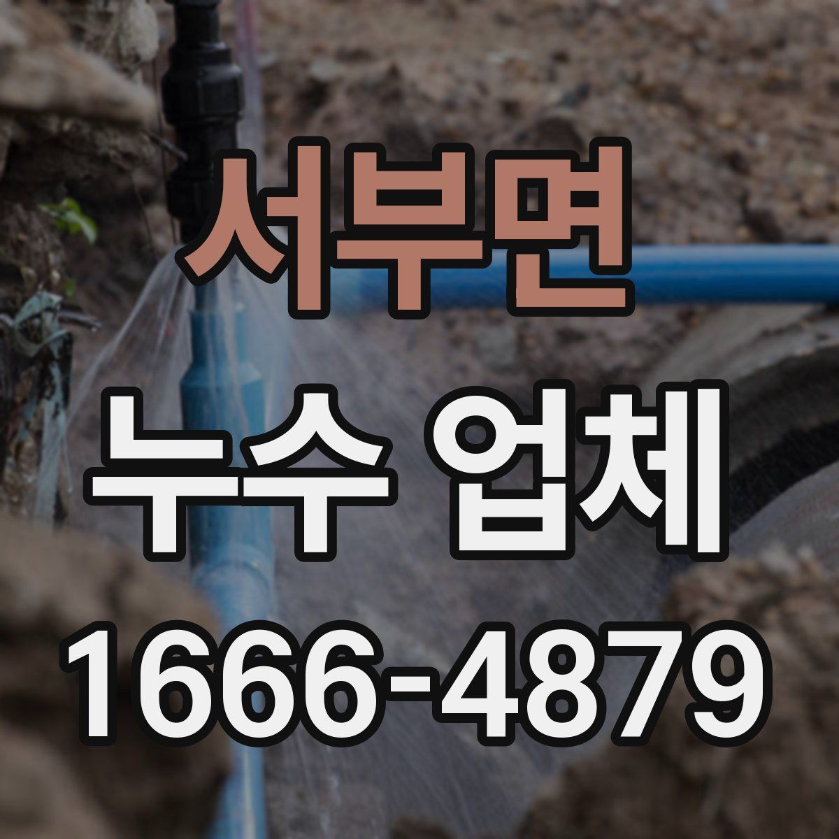 서부면 누수 업체