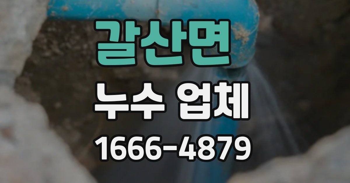 갈산면 누수 업체