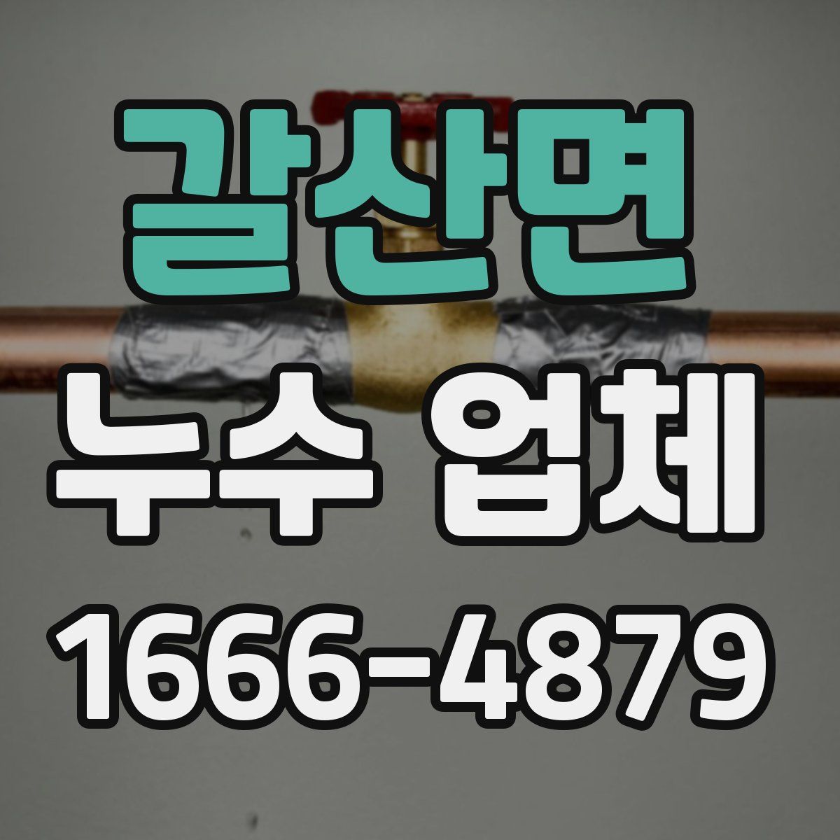 갈산면 누수 업체
