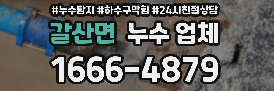갈산면 누수 업체