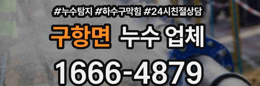 구항면 누수 업체