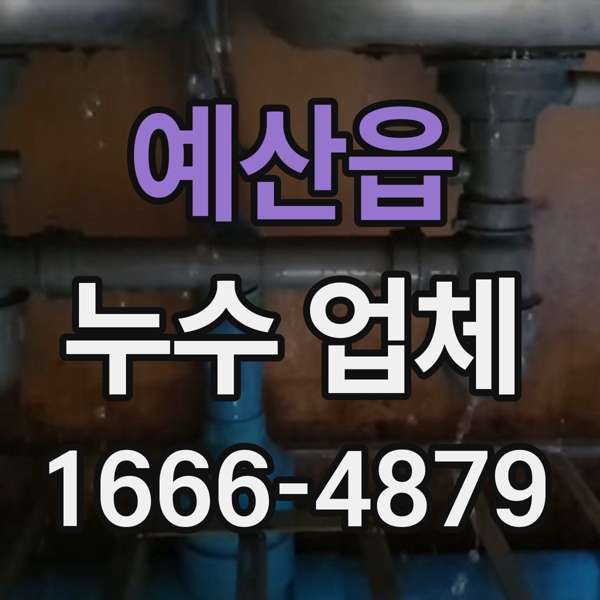예산읍 누수 업체
