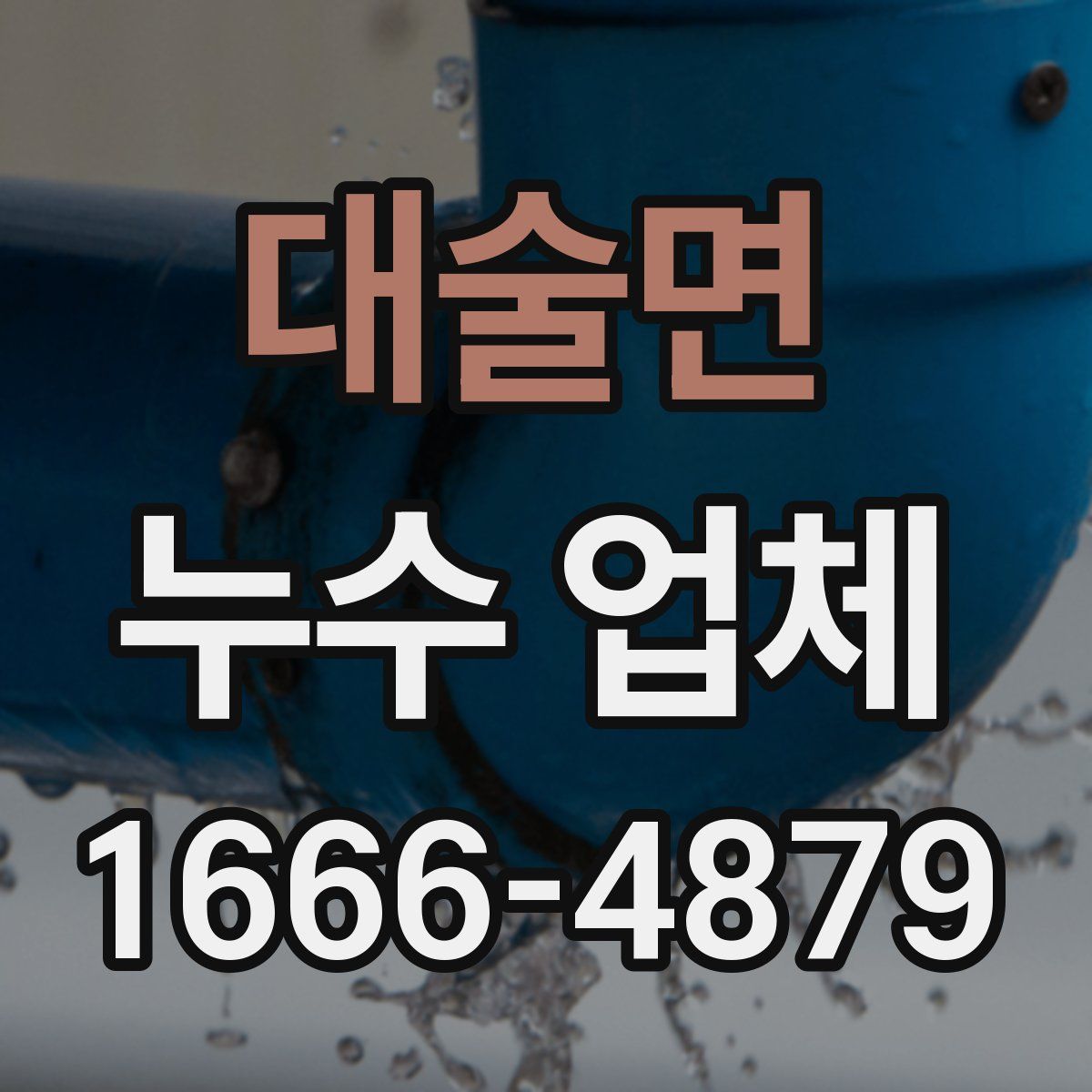 대술면 누수 업체