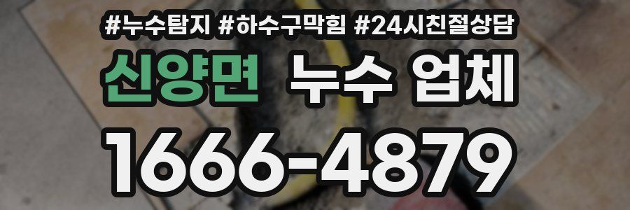 신양면 누수 업체