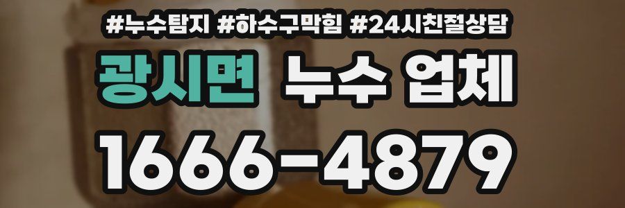 광시면 누수 업체