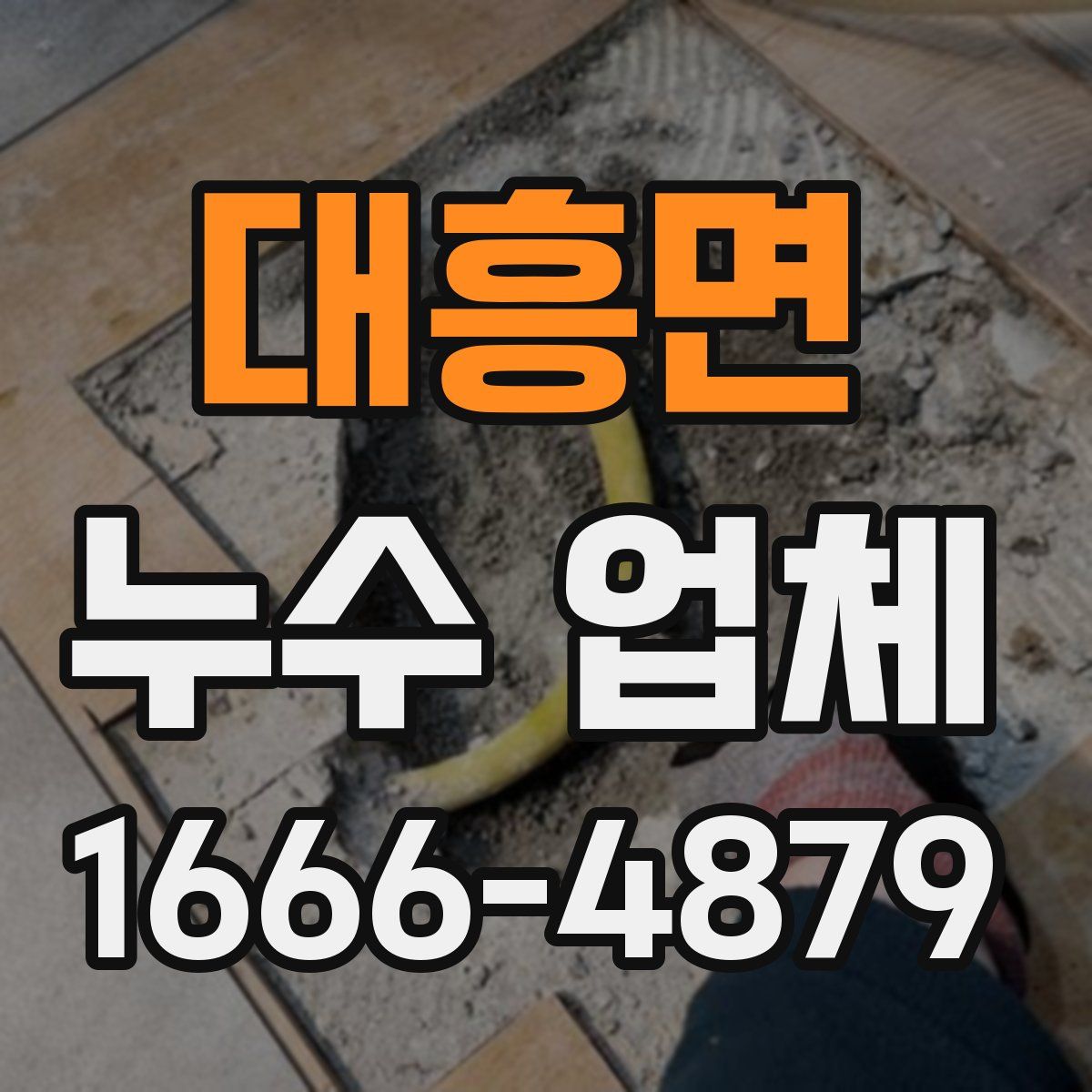 대흥면 누수 업체