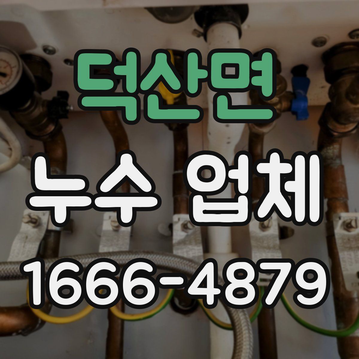 덕산면 누수 업체