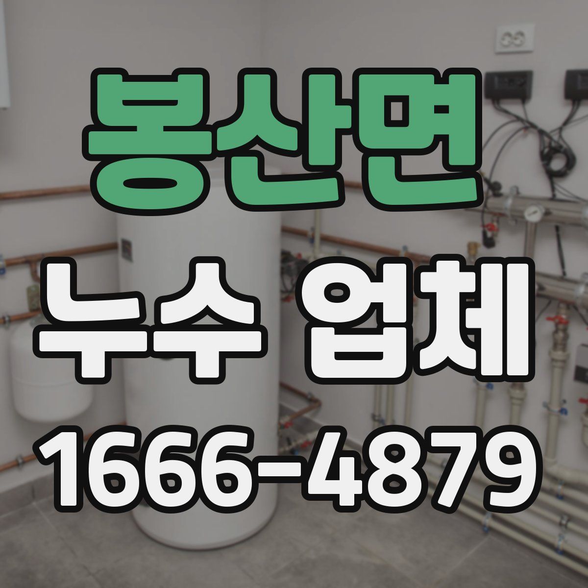 봉산면 누수 업체