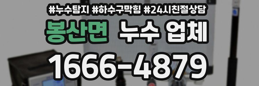 봉산면 누수 업체