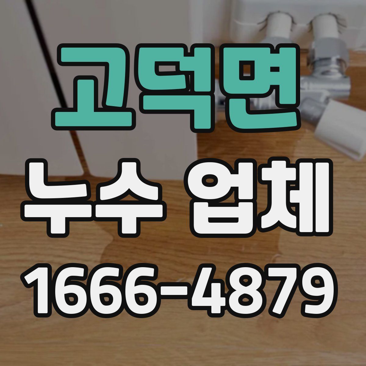 고덕면 누수 업체